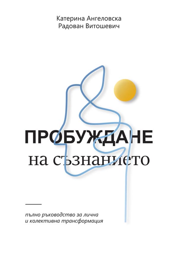Пробуждане на съзнанието, Bulgarian edition 2026, cover
