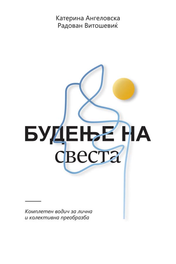 Будење на свеста, Macedonian edition 2026, cover