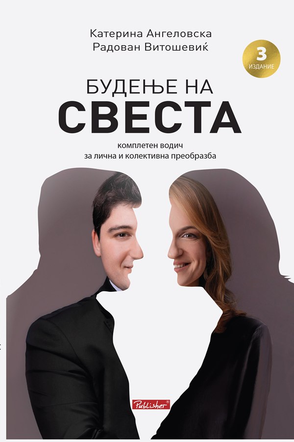 Будење на свеста, Publisher Skopje, first to third edition cover