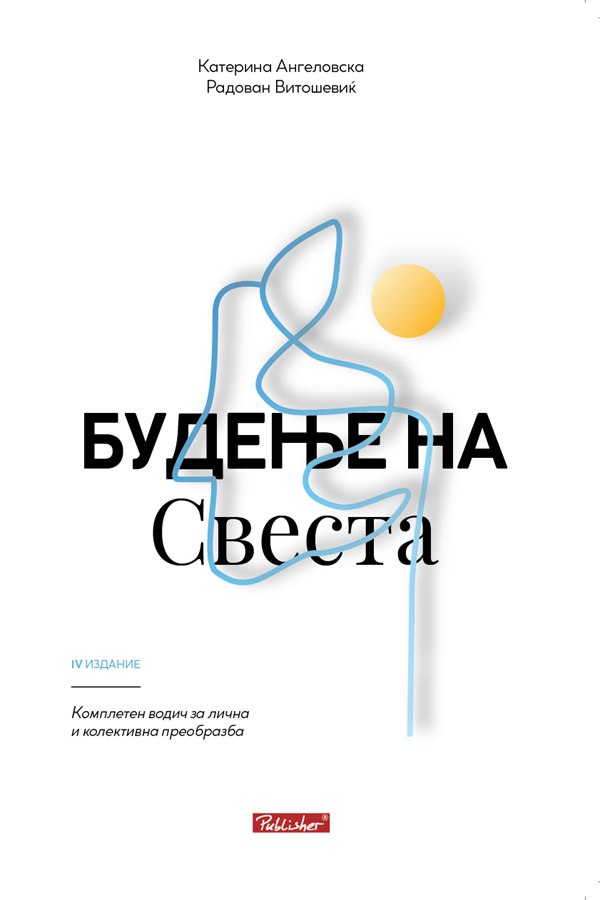 Будење на свеста, Publisher Skopje, fourth edition cover