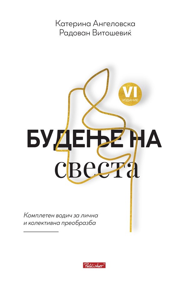 Будење на свеста, Publisher Skopje, fifth to eighth edition cover